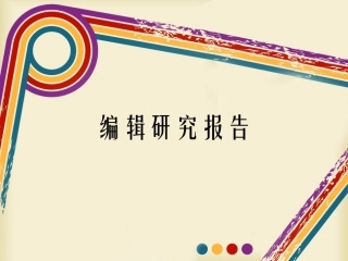 编辑研究报告