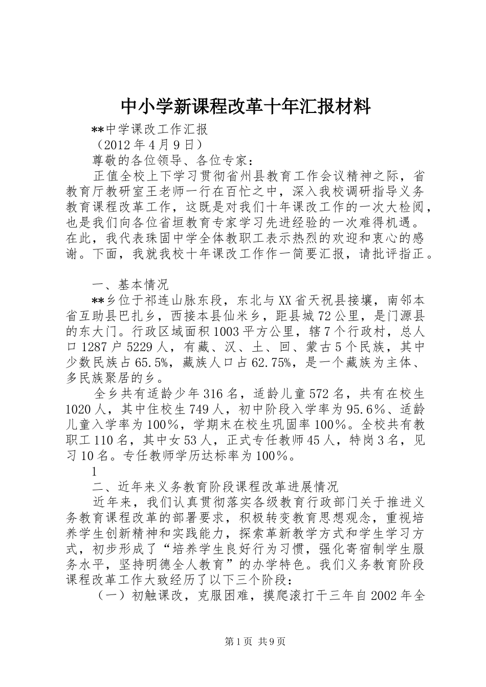 中小学新课程改革十年汇报材料_第1页