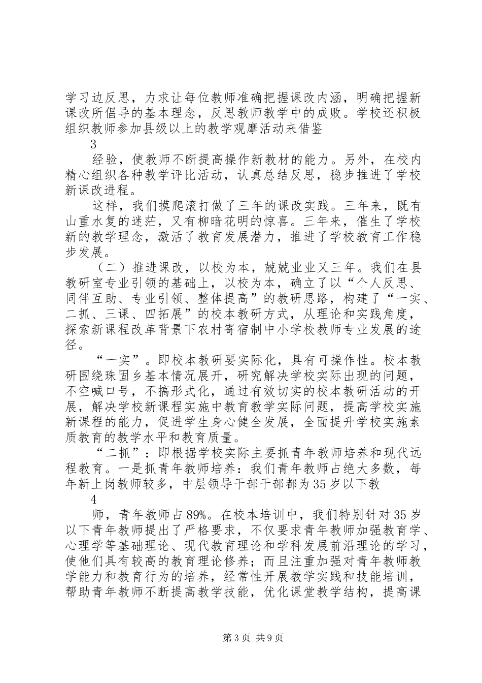 中小学新课程改革十年汇报材料_第3页