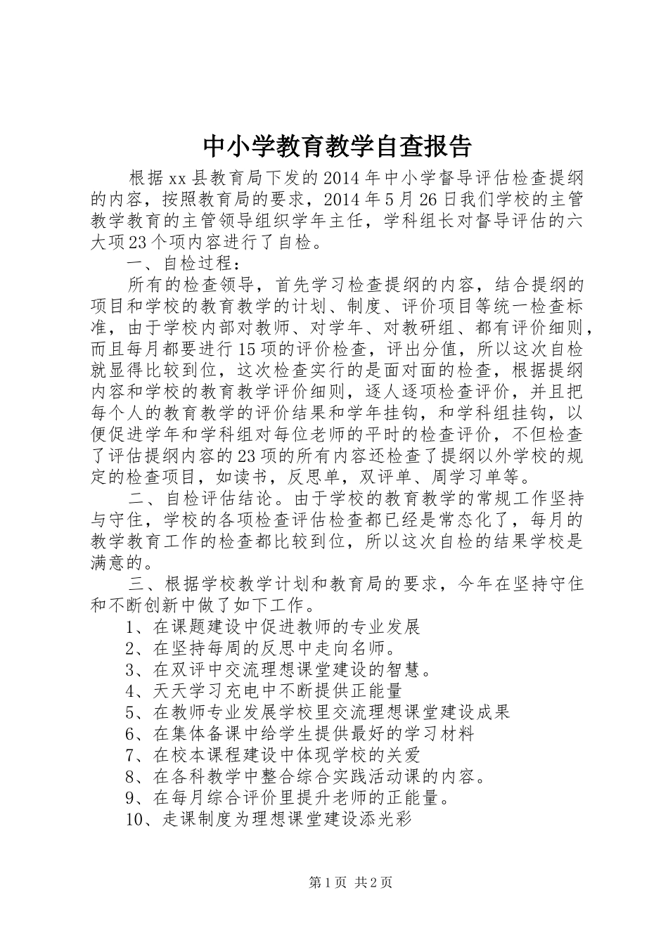 中小学教育教学自查报告_第1页