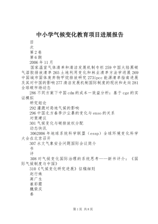 中小学气候变化教育项目进展报告