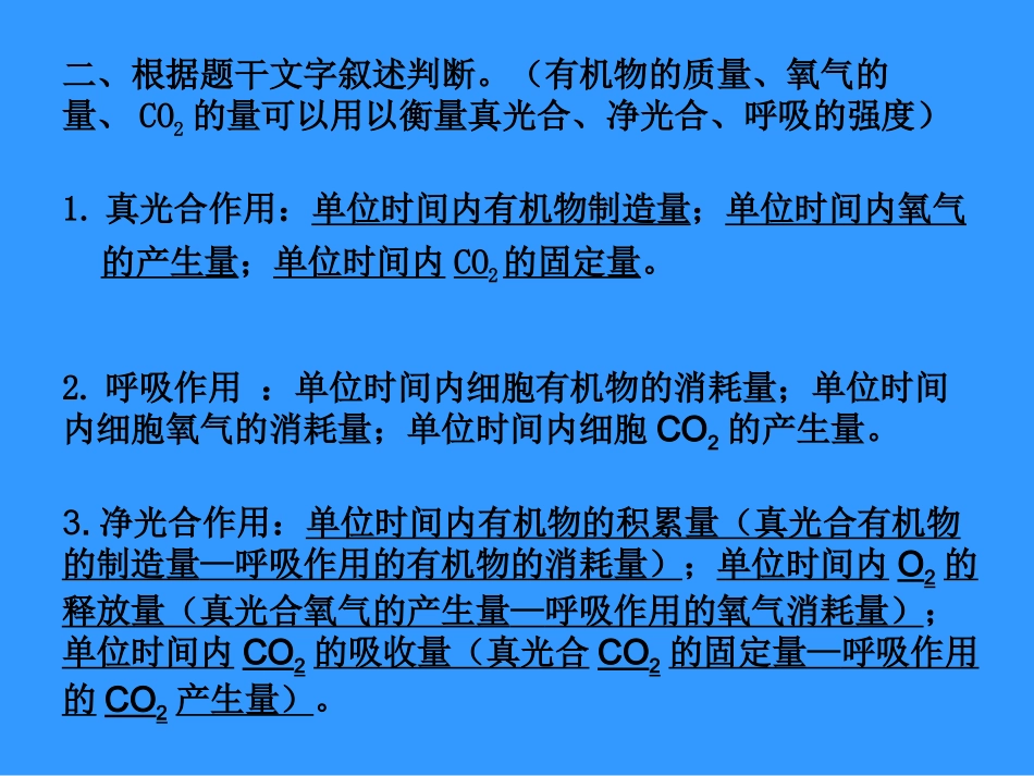 生物微课课件(真光合作用与净光合作用的辨析)_第3页