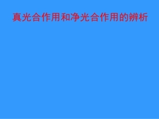 生物微课课件(真光合作用与净光合作用的辨析)
