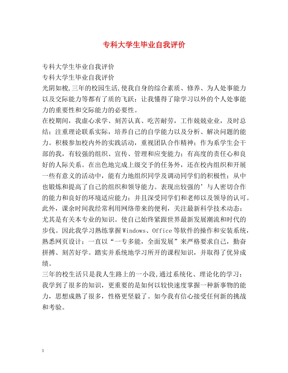 专科大学生毕业自我评价 _第1页