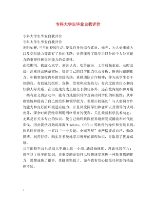 专科大学生毕业自我评价 