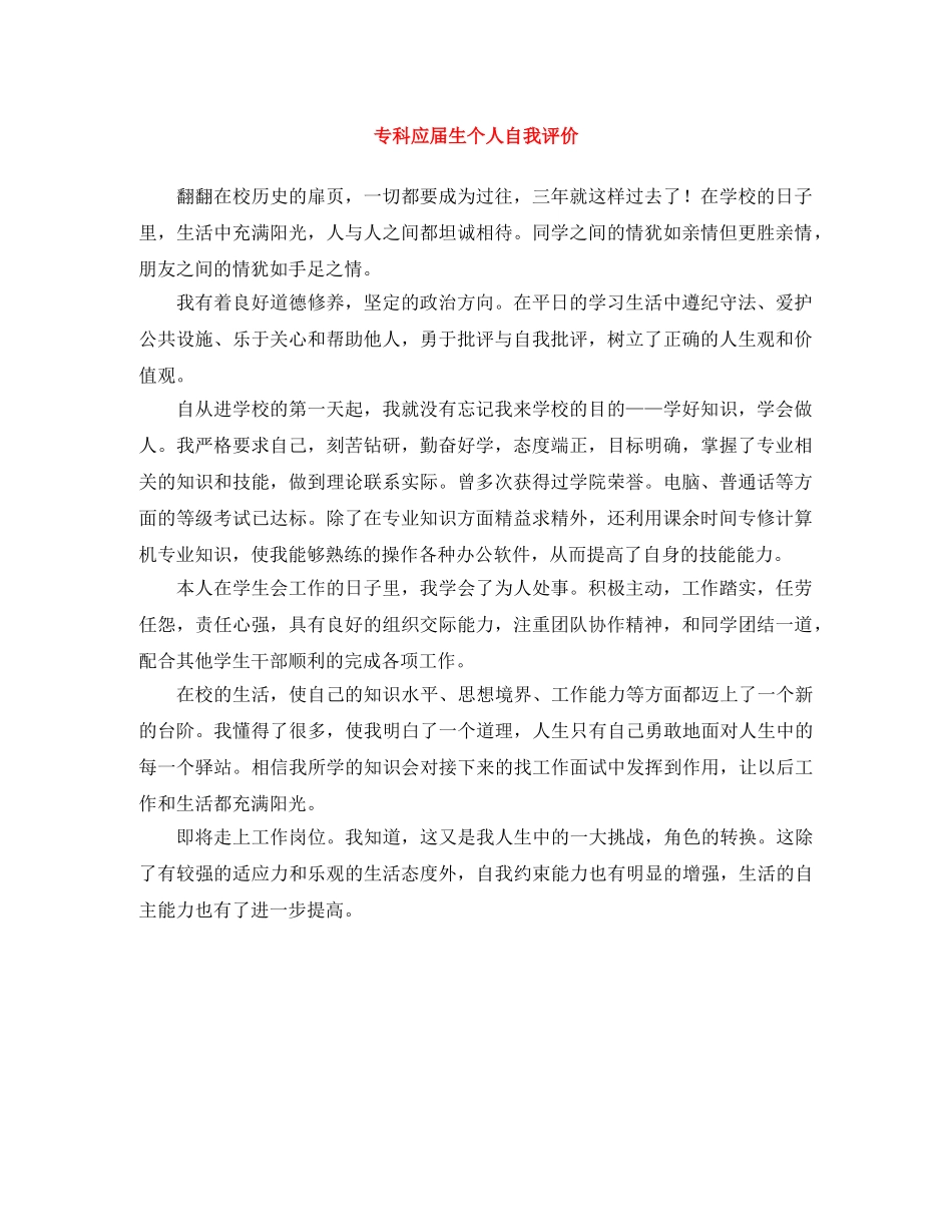 专科应届生个人自我评价 _第1页