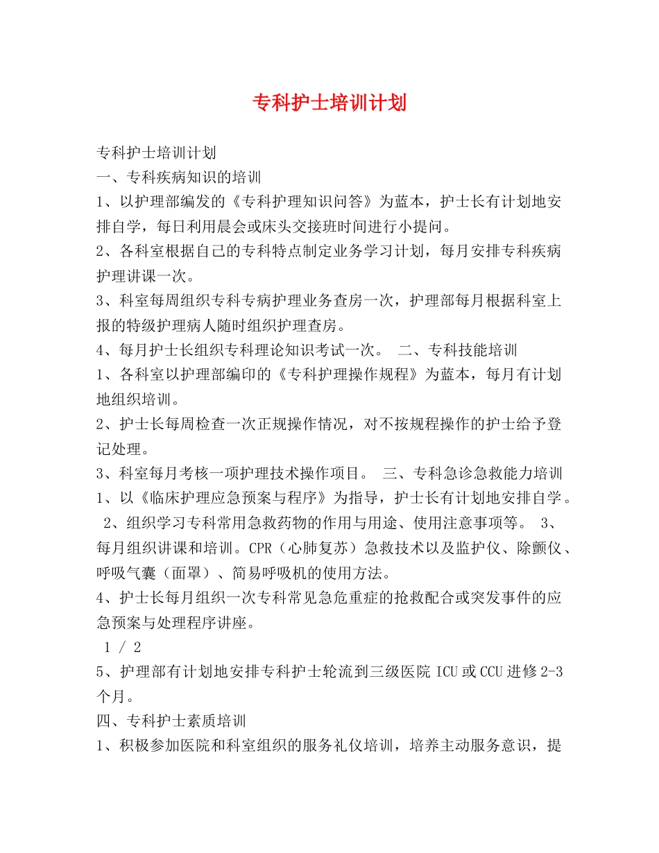 专科护士培训计划 _第1页