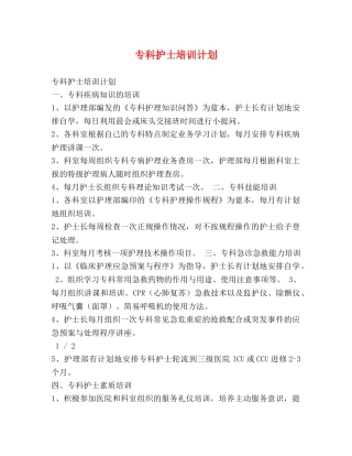 专科护士培训计划 