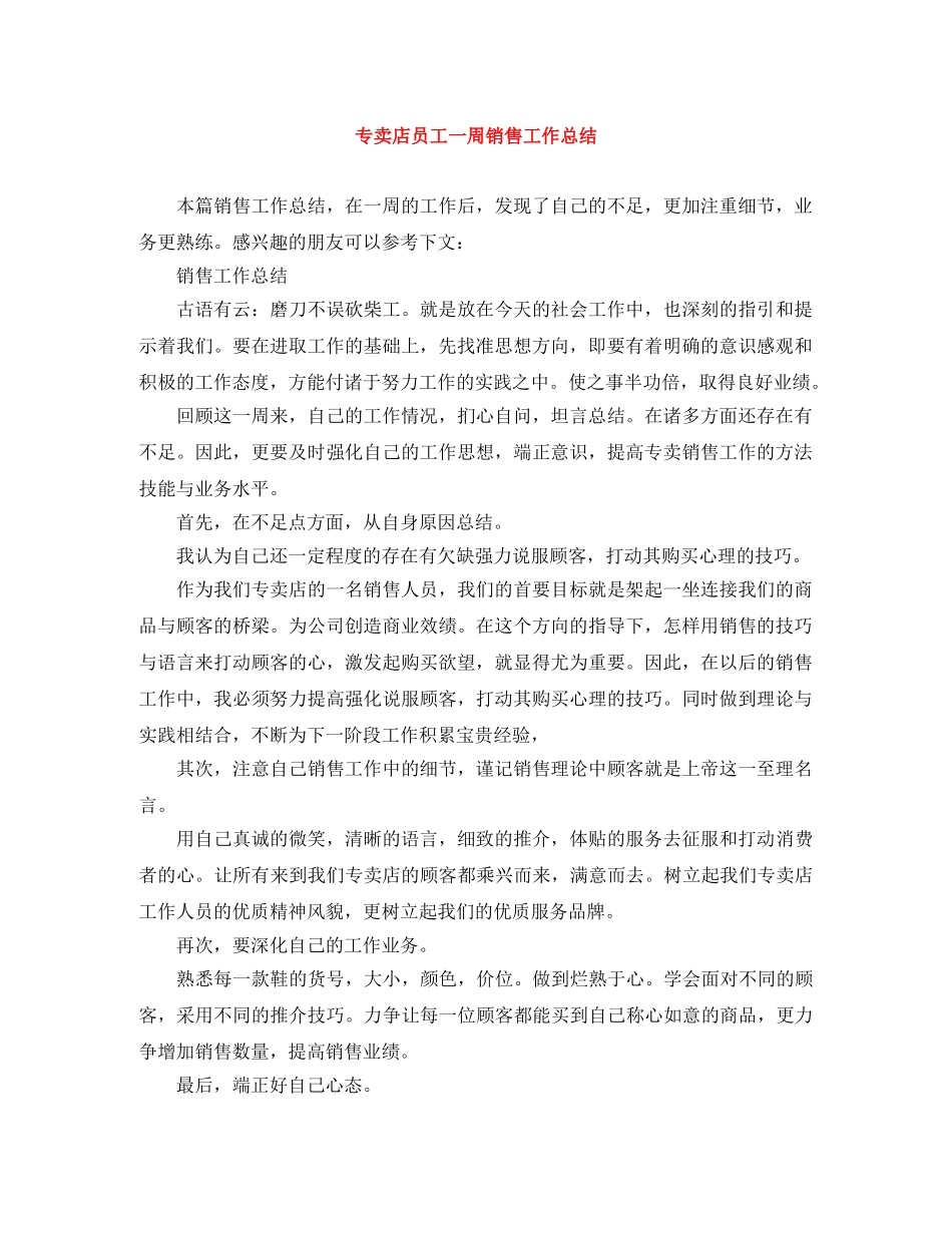专卖店员工一周销售工作总结 _第1页