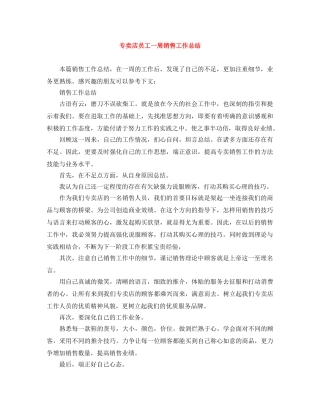 专卖店员工一周销售工作总结 