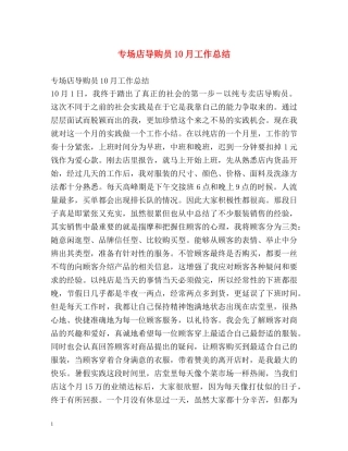 专场店导购员10月工作总结 