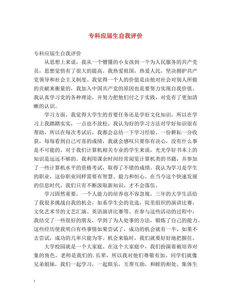 专科应届生自我评价 _第1页