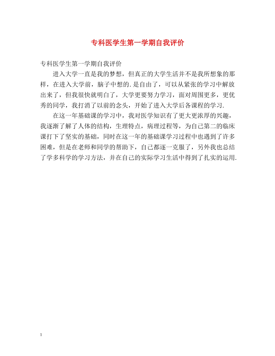 专科医学生第一学期自我评价 _第1页