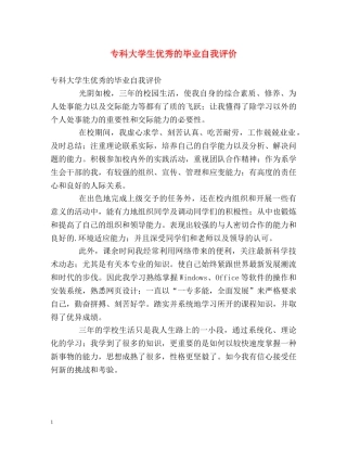 专科大学生优秀的毕业自我评价 
