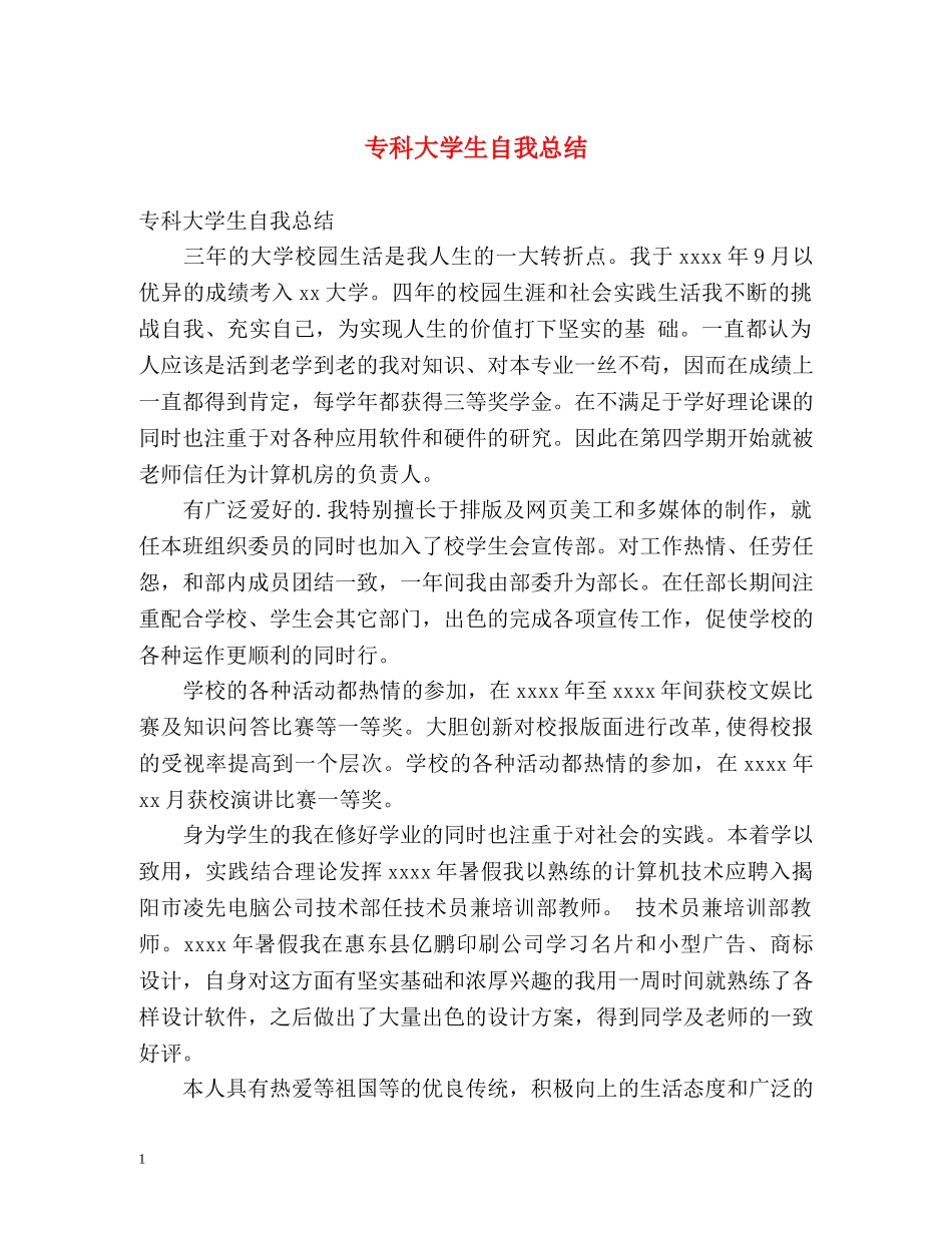 专科大学生自我总结 _第1页