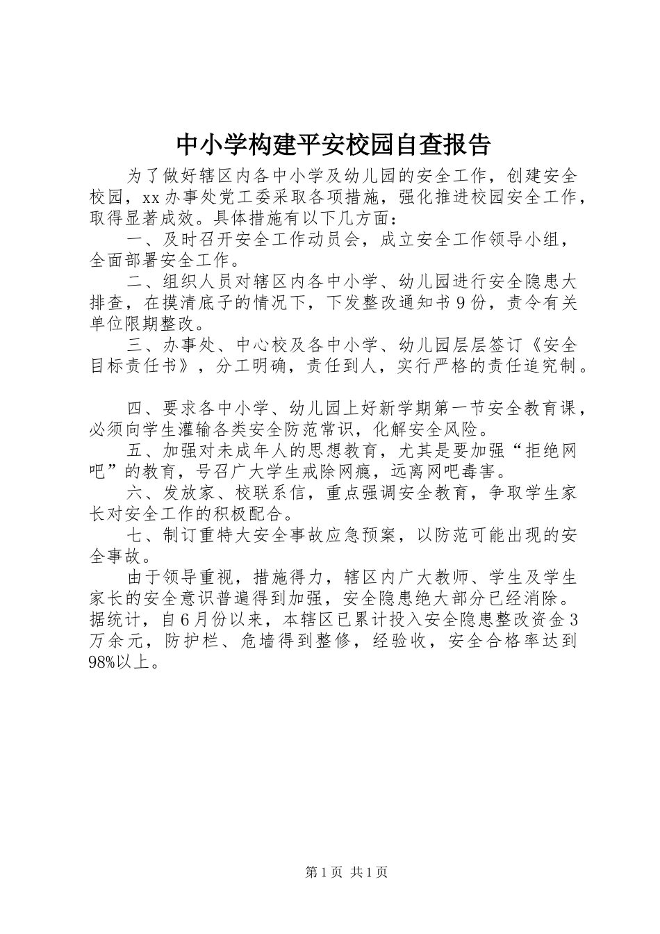 中小学构建平安校园自查报告_第1页