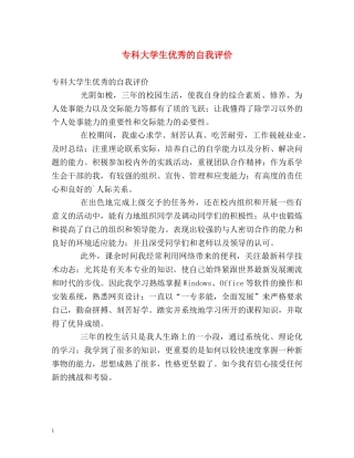 专科大学生优秀的自我评价 