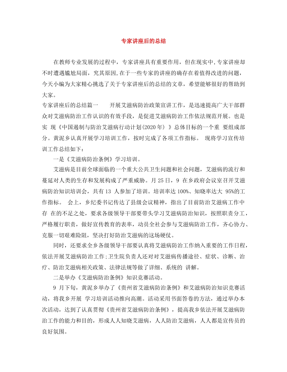 专家讲座后的总结 _第1页