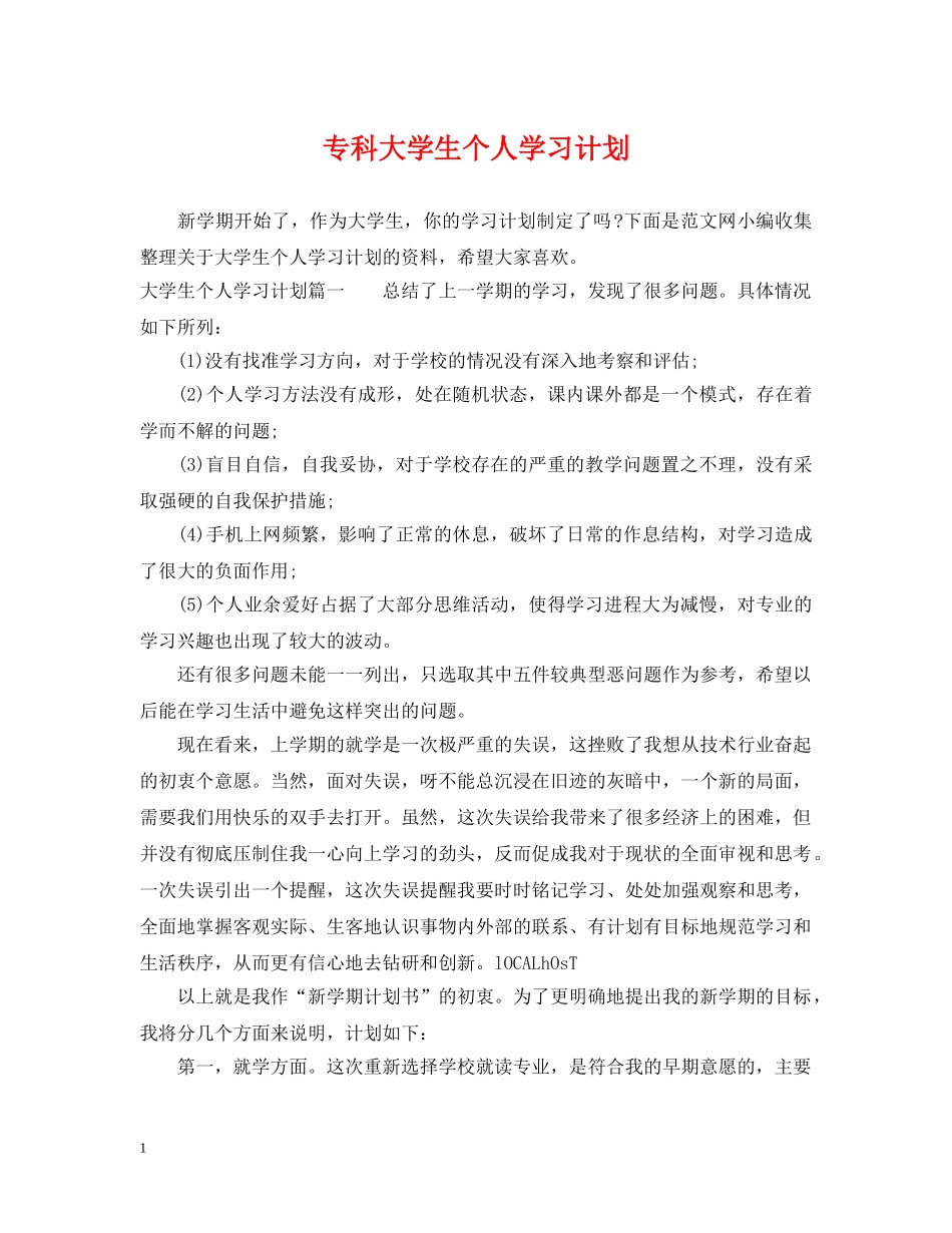 专科大学生个人学习计划 _第1页