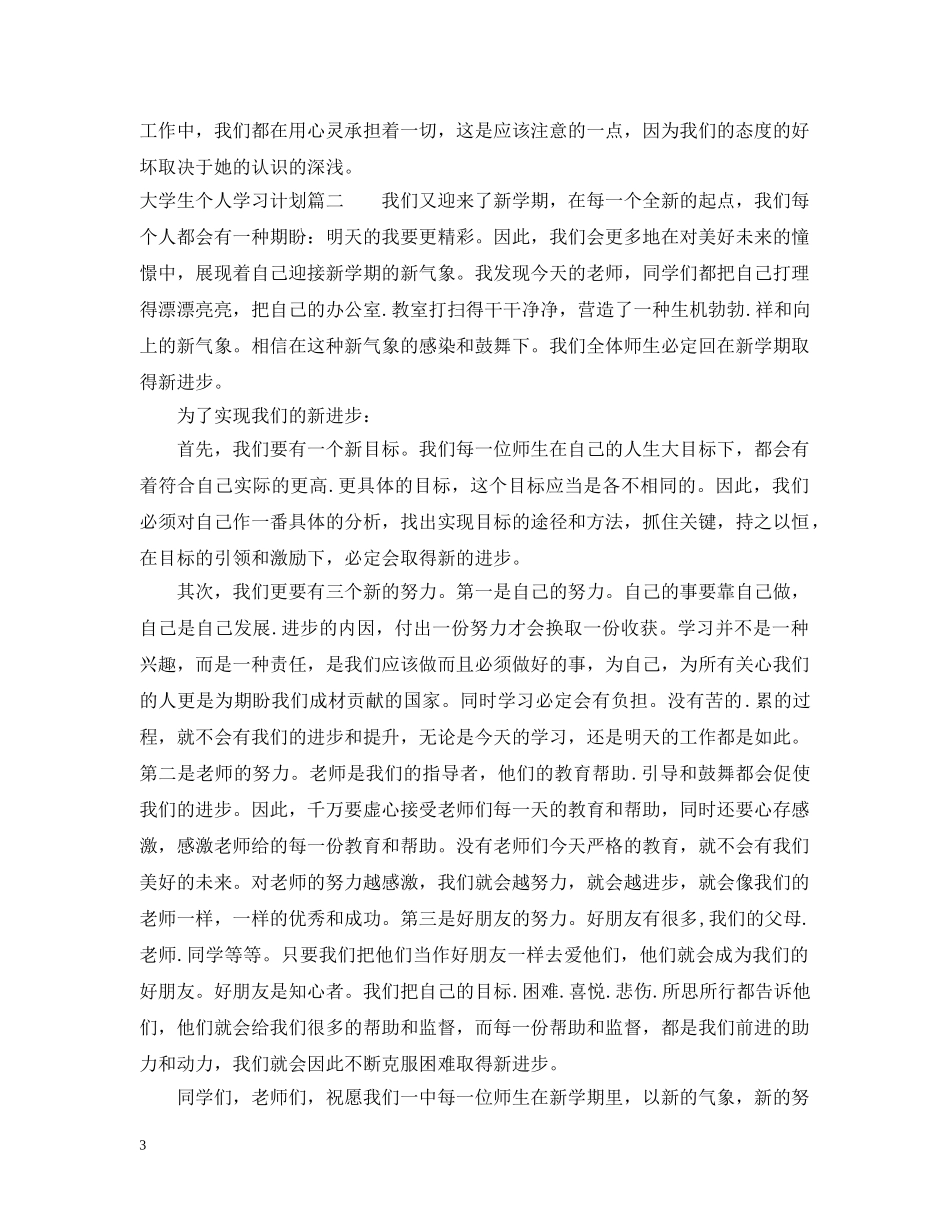 专科大学生个人学习计划 _第3页