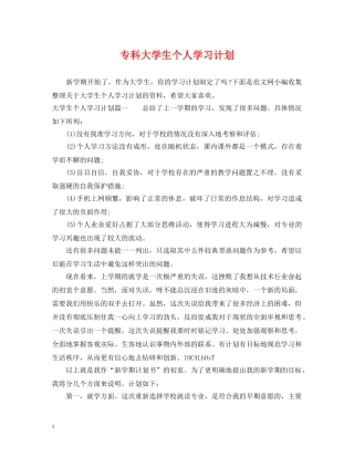 专科大学生个人学习计划 