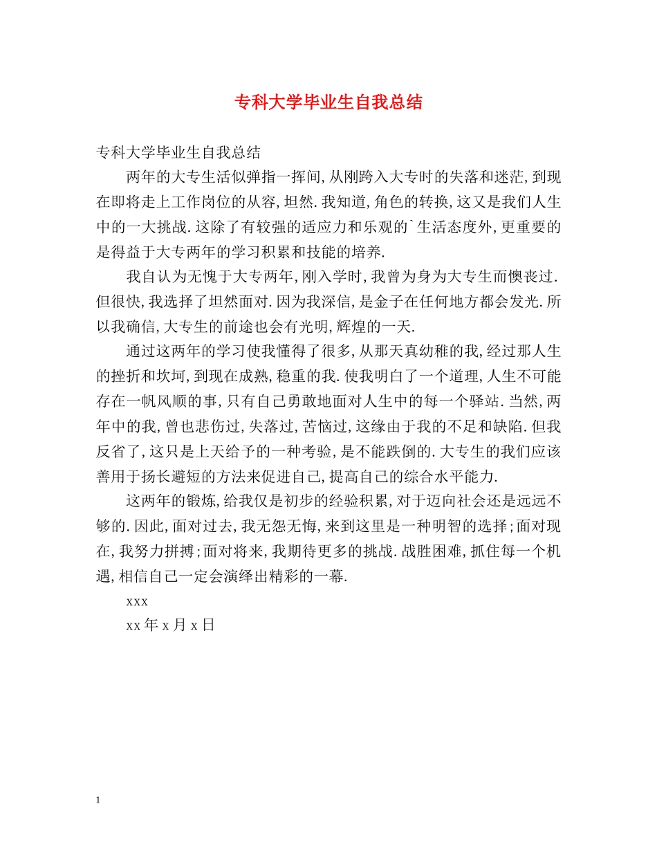 专科大学毕业生自我总结 _第1页