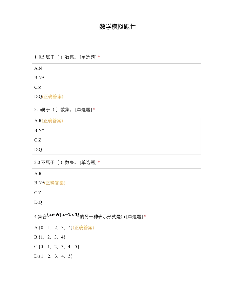 数学模拟题七_第1页