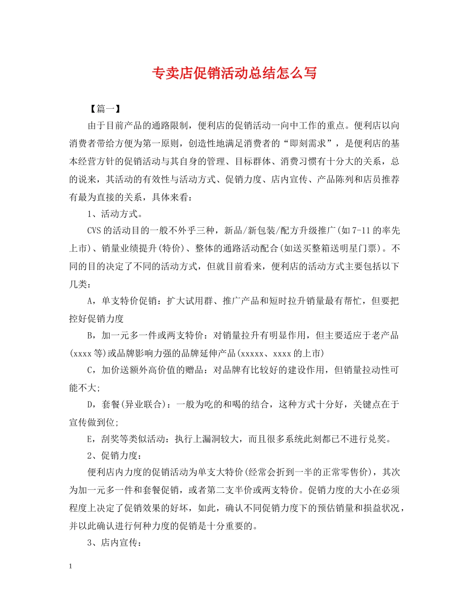 专卖店促销活动总结怎么写 _第1页
