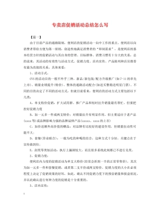 专卖店促销活动总结怎么写 