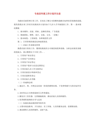 专卖店年度工作计划开头语 