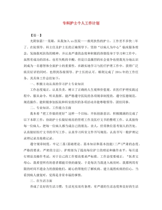 专科护士个人工作计划 