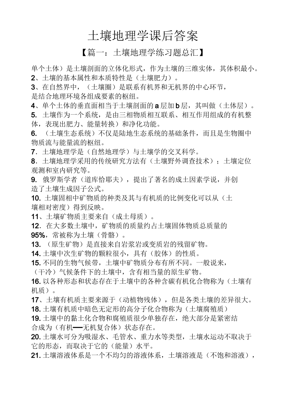 土壤地理学课后答案_第1页