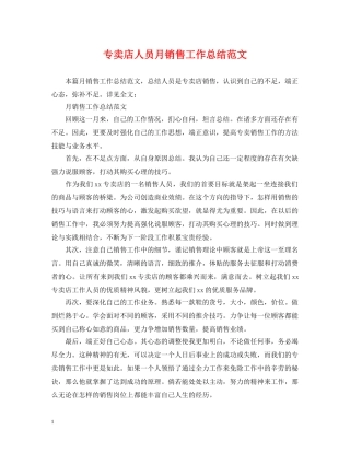 专卖店人员月销售工作总结范文 