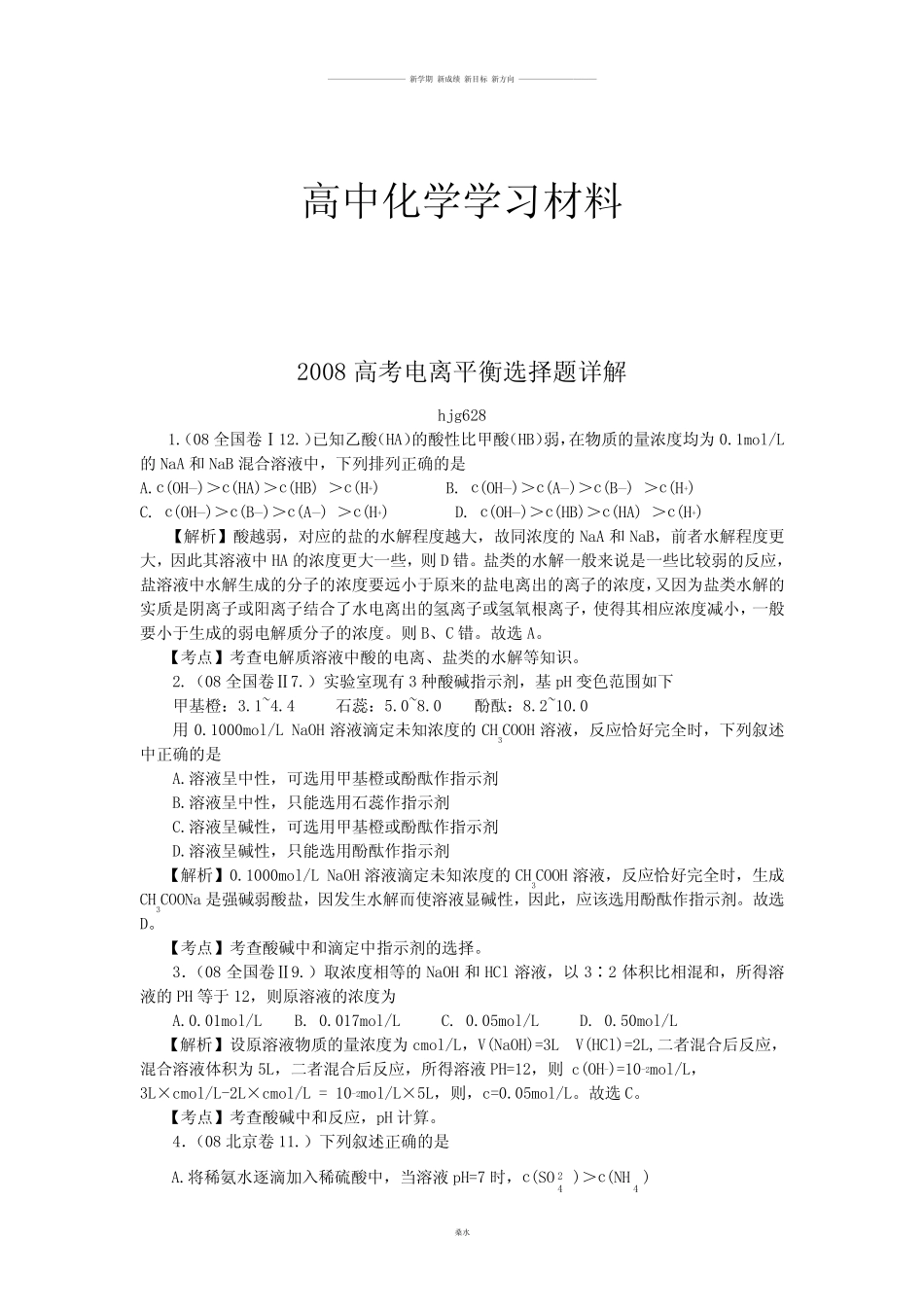 高考化学复习高考电离平衡选择题详解.docx_第1页