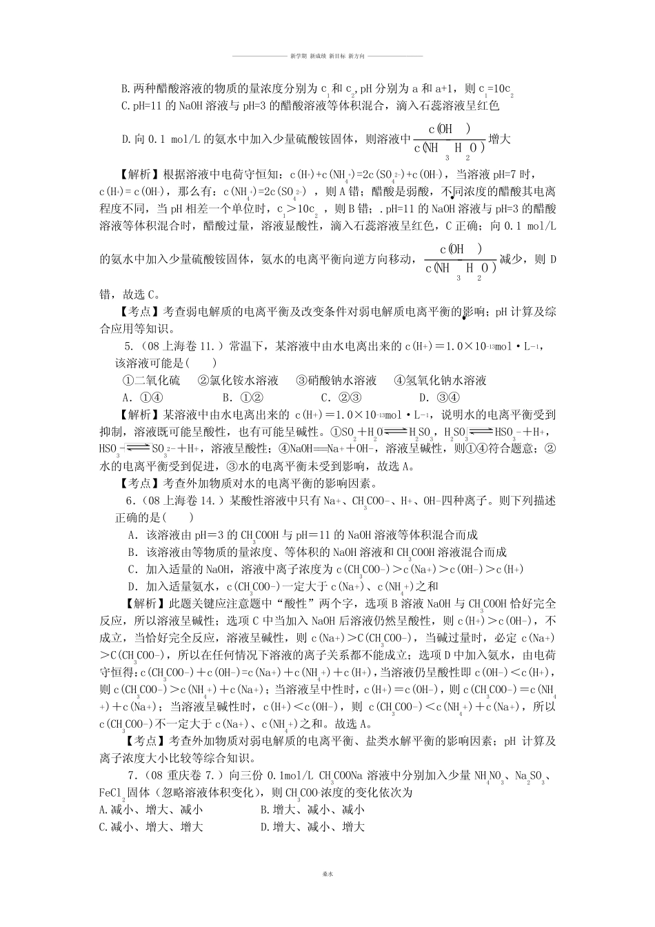 高考化学复习高考电离平衡选择题详解.docx_第2页