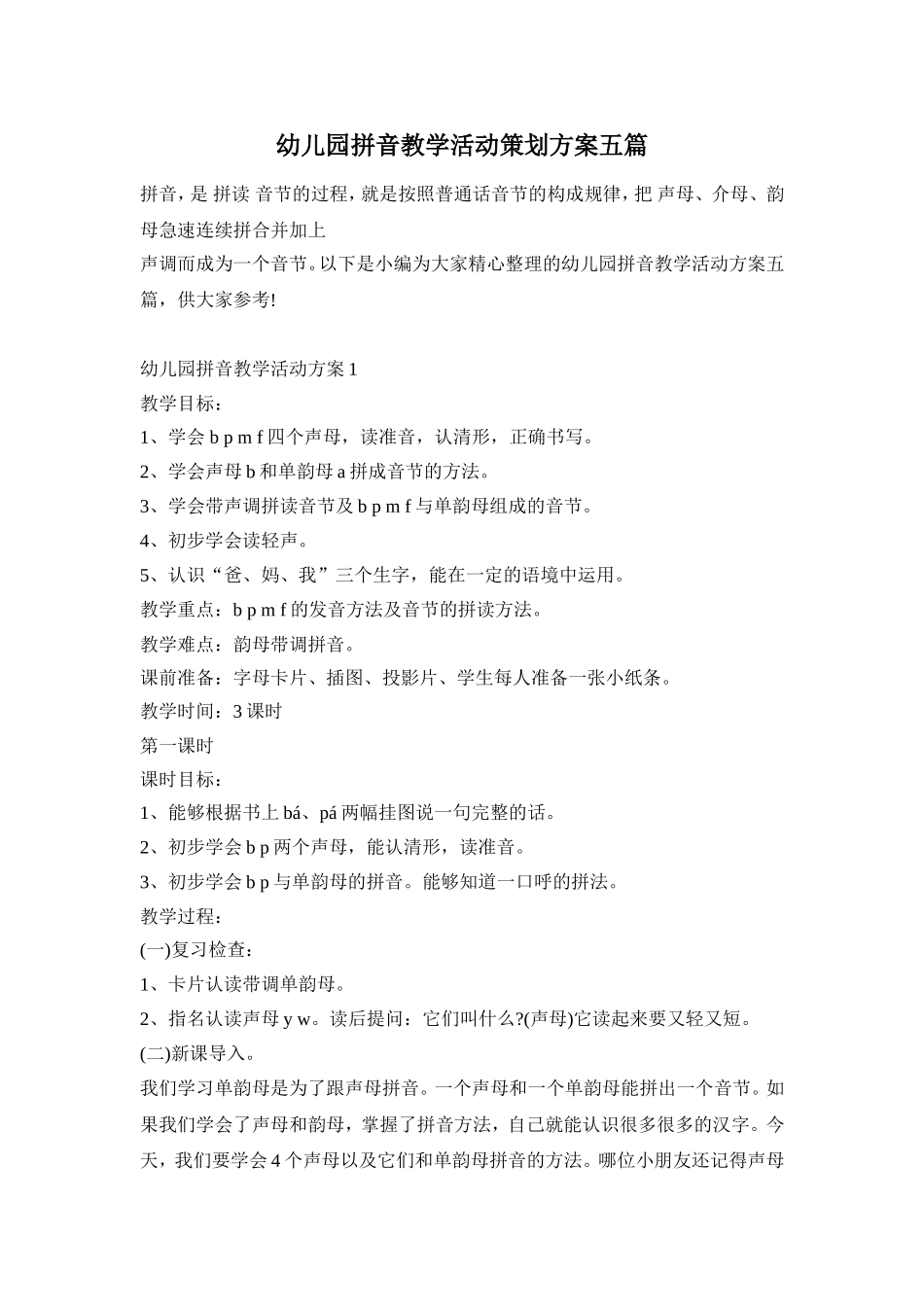 幼儿园拼音教学活动策划方案五篇_第1页