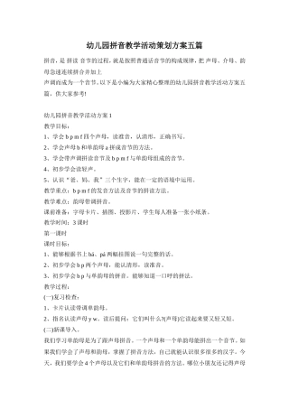 幼儿园拼音教学活动策划方案五篇