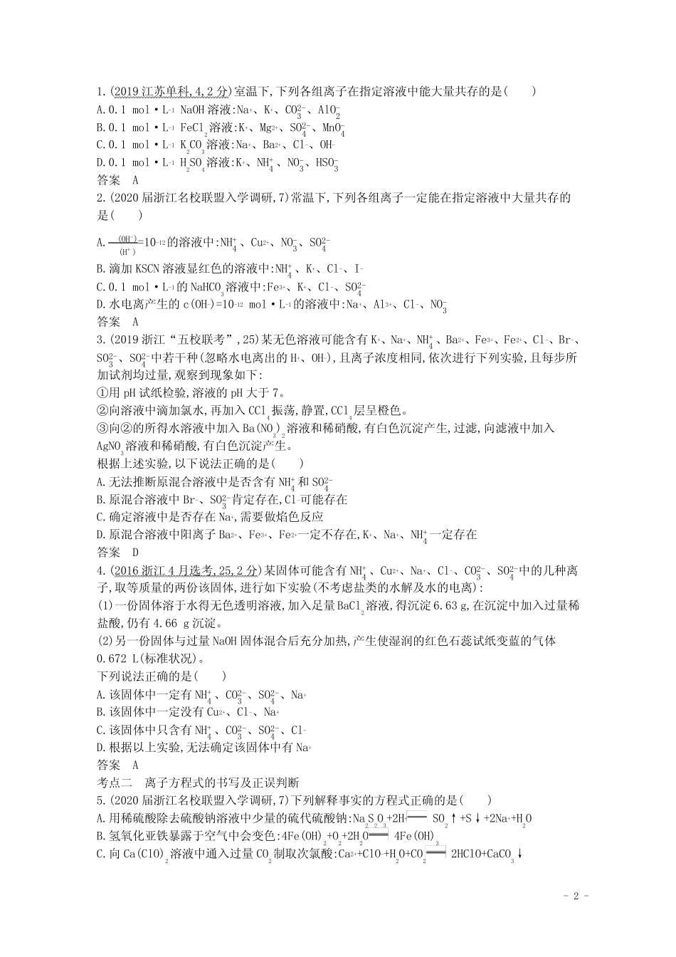 (浙江版)2021高考化学一轮复习专题三离子反应精练(含解析)_第2页