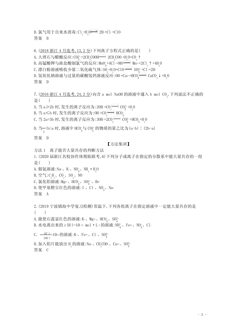 (浙江版)2021高考化学一轮复习专题三离子反应精练(含解析)_第3页