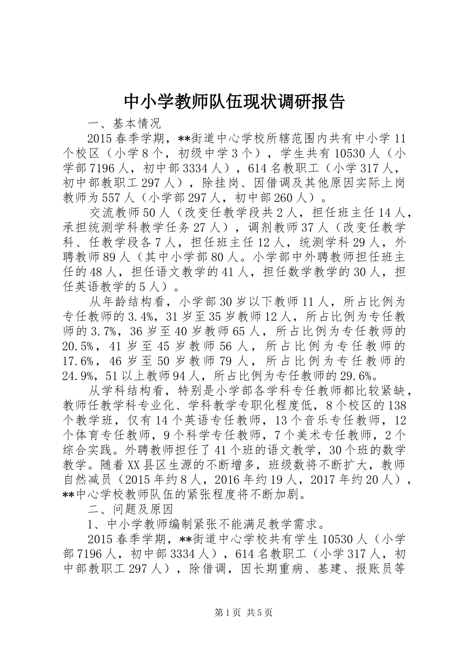 中小学教师队伍现状调研报告_第1页