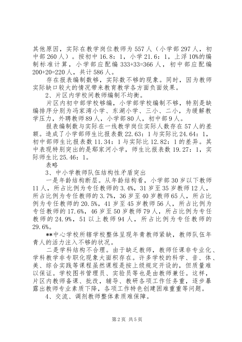 中小学教师队伍现状调研报告_第2页