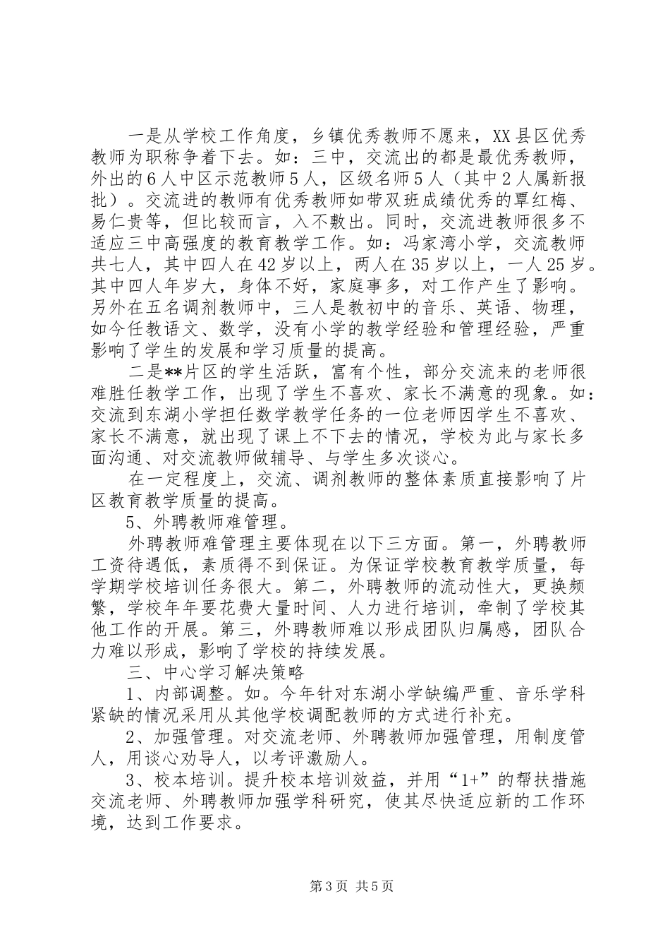 中小学教师队伍现状调研报告_第3页