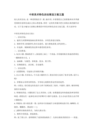 中班美术特色活动策划方案五篇