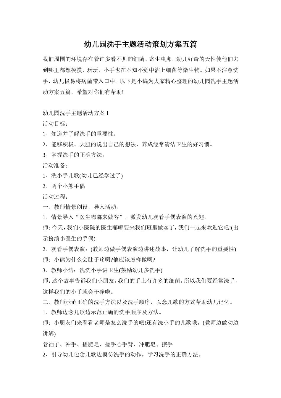 幼儿园洗手主题活动策划方案五篇_第1页