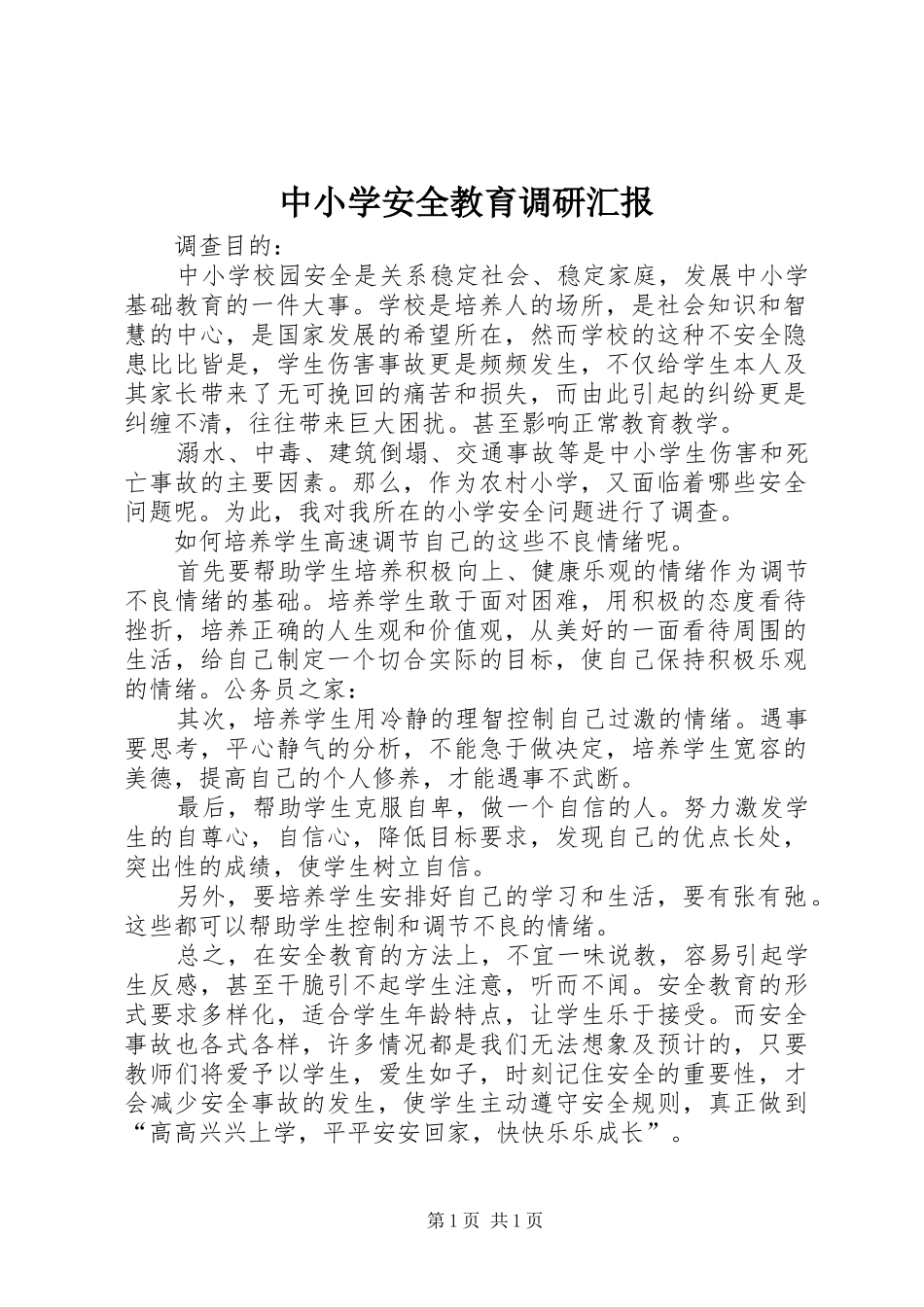 中小学安全教育调研汇报_第1页