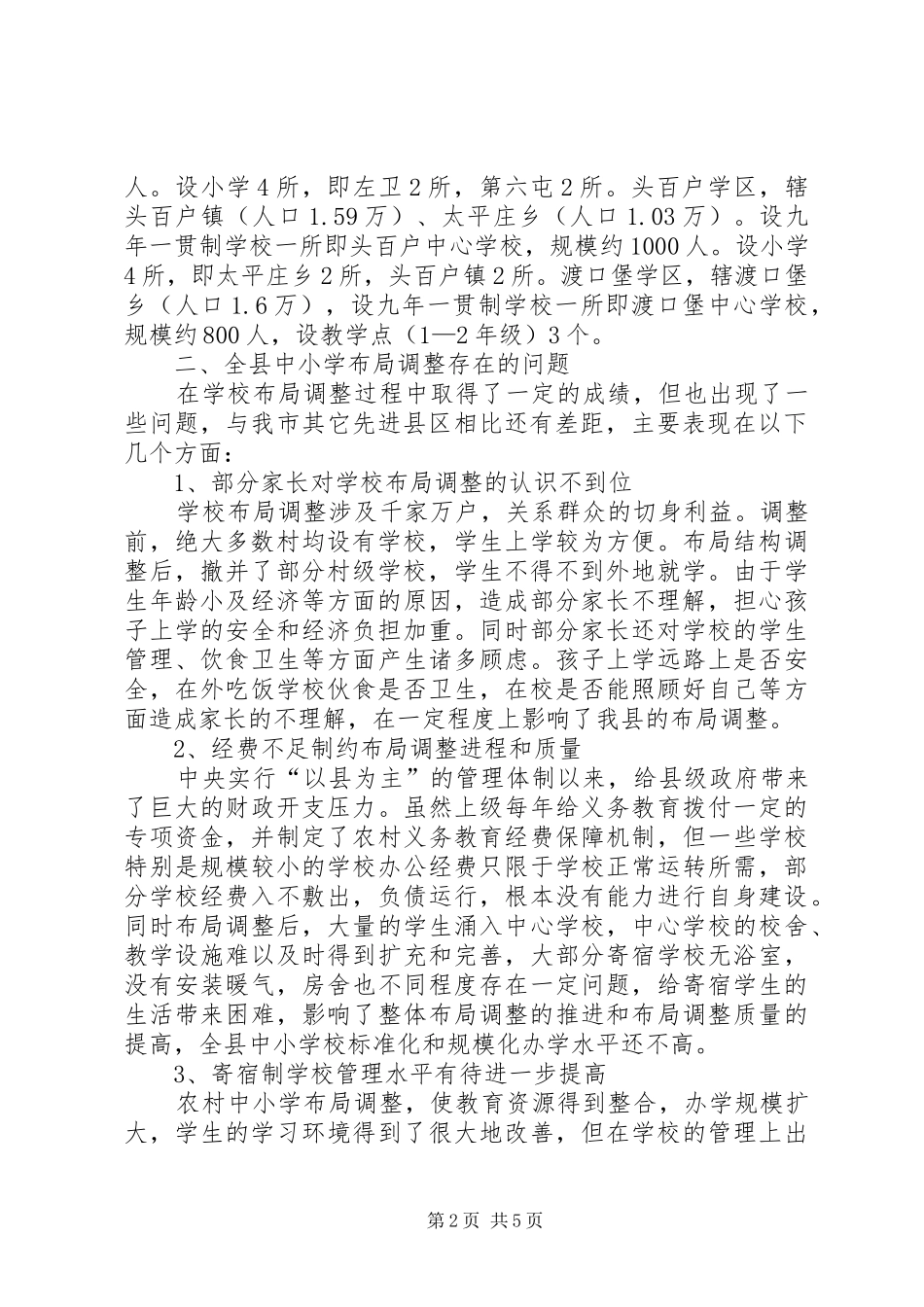 中小学布局调整工作调研报告_第2页