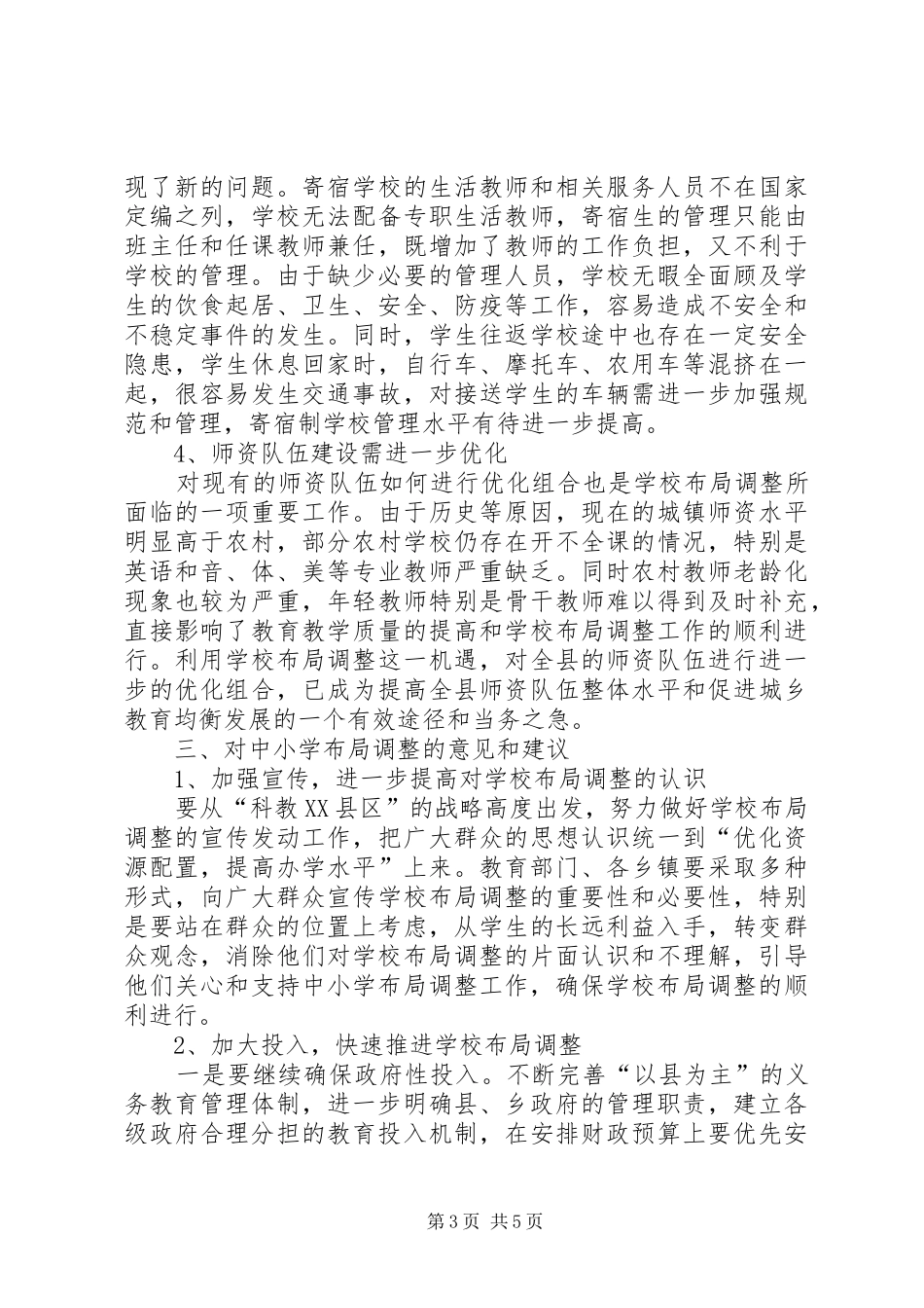 中小学布局调整工作调研报告_第3页