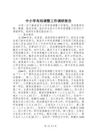 中小学布局调整工作调研报告