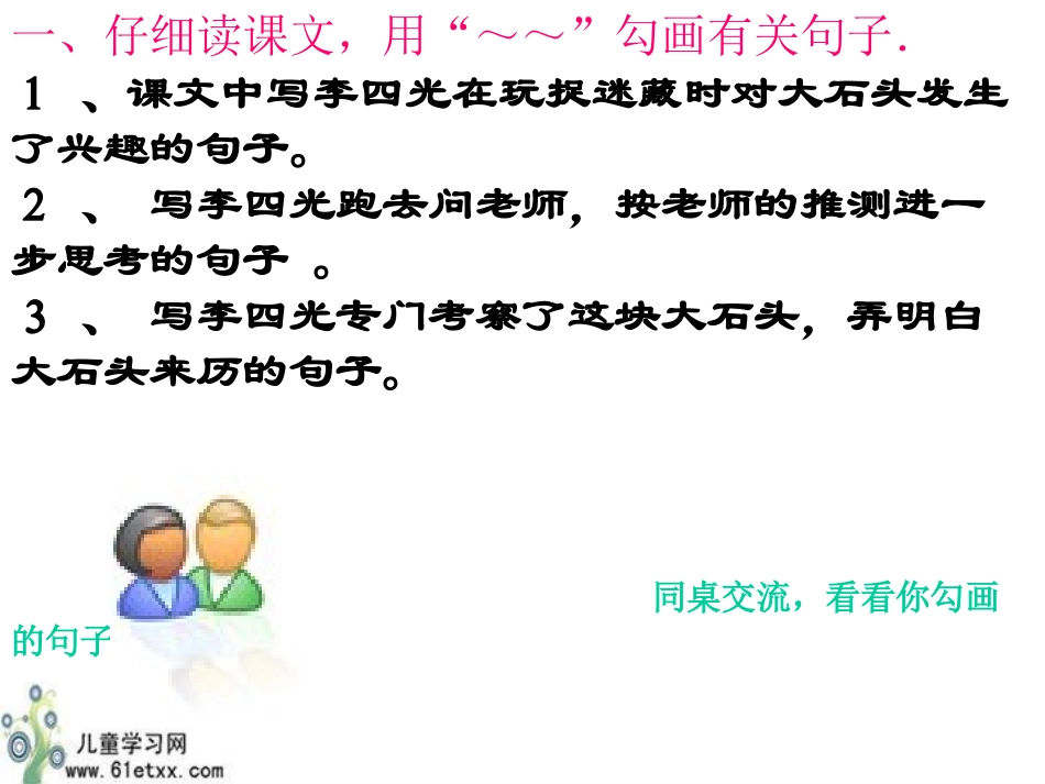 （人教新课标）三年级语文课件奇怪的大石头（１）_第3页