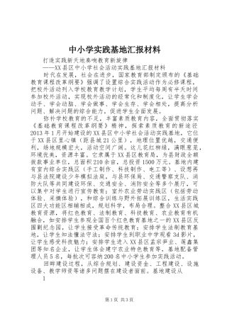 中小学实践基地汇报材料